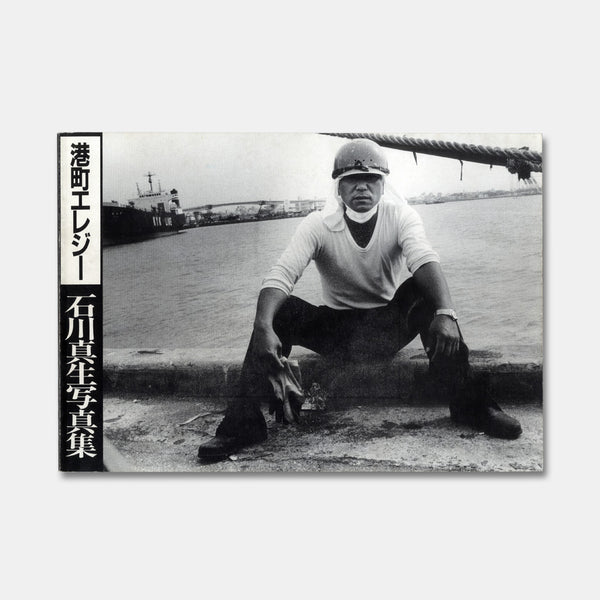 ISHIKAWA, Mao [b. 1953]. Minatochō erejī [Port Town Elegy]. (Okinawa): (Self-published), (1990).