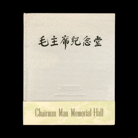 [CHINESE PROPAGANDA PHOTOGRAPHY] HUA, Kuo-Feng. Chairman Mao Memorial Hall. (Beijing): (China Building Industry Publishing House), (1978).
