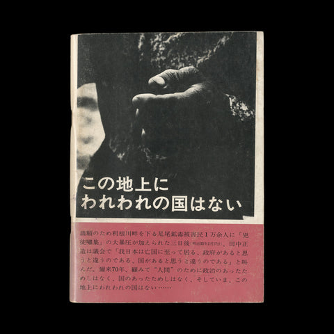 (JAPANESE PROTEST BOOK). Kono chijo ni wareware no kuni ha nai / Kogai kyampen shashinshu [There Is No Country for Us on This Earth...] Tokyo: Public Nuisances Campaign Executive Committee of All-Japan Students Photo Association, [1970].